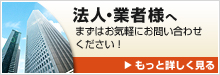 法人・業者様へ