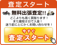 今すぐ査定スタート