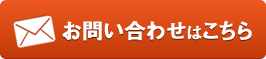 お問い合わせはこちら