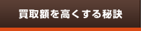 買取額を高くする秘訣