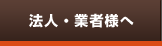 法人・業者様へ