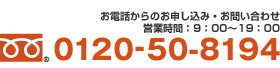 お電話からのお申し込み・お問い合わせ　営業時間：9：00～19：00　0120-50-8194