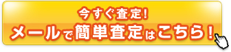 今すぐ査定スタート