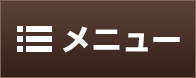 メニュー