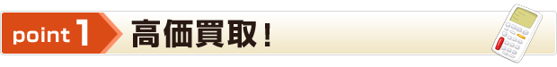 point1 高価買取！