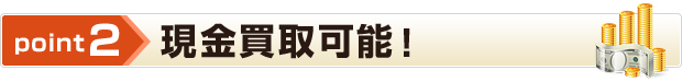 point2 現金買取可能！
