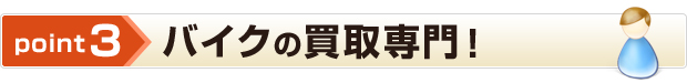 point3 バイクの買取専門