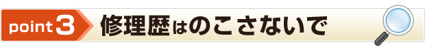 point3 修理歴はのこさないで