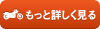 もっと詳しく見る